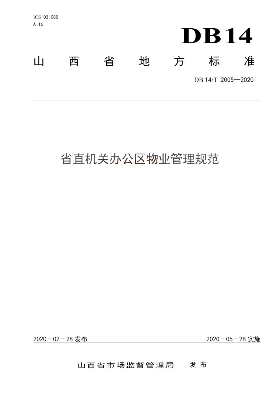 DB14T 2005-2020 省直机关办公区物业管理规范.pdf_第1页