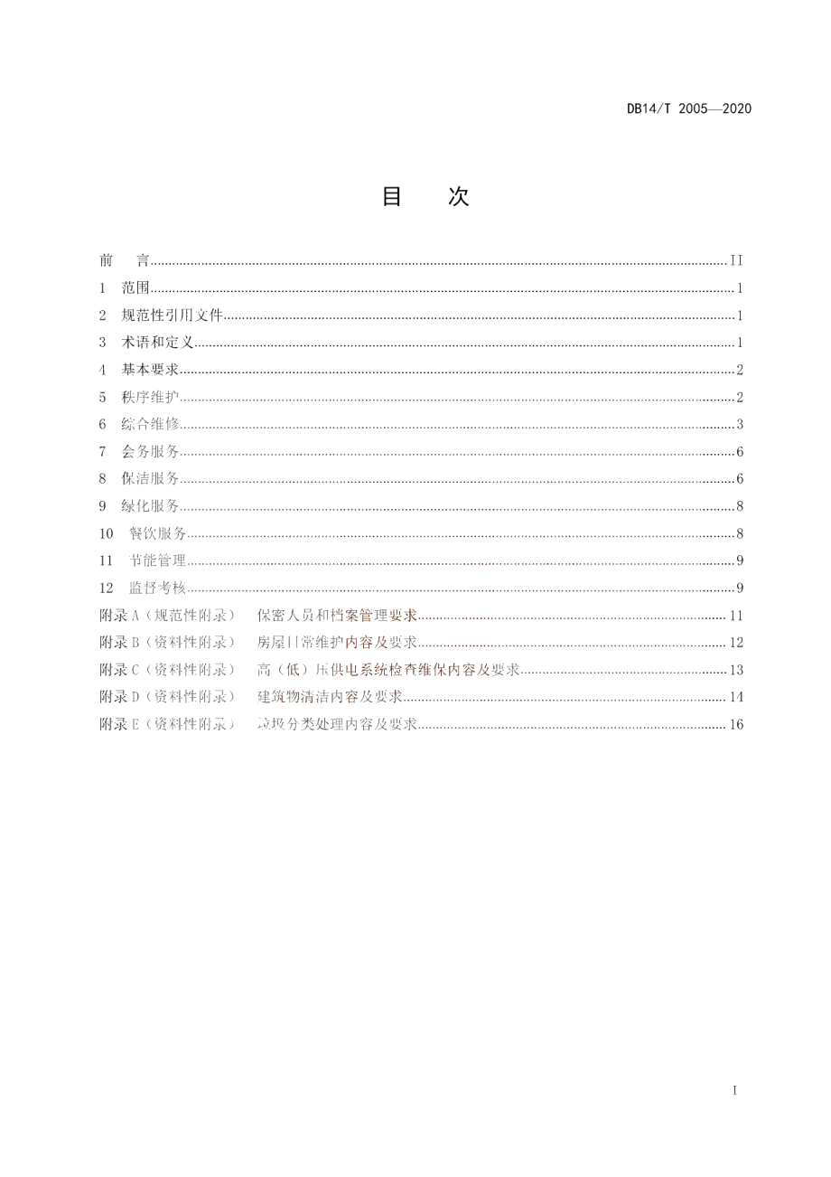 DB14T 2005-2020 省直机关办公区物业管理规范.pdf_第3页