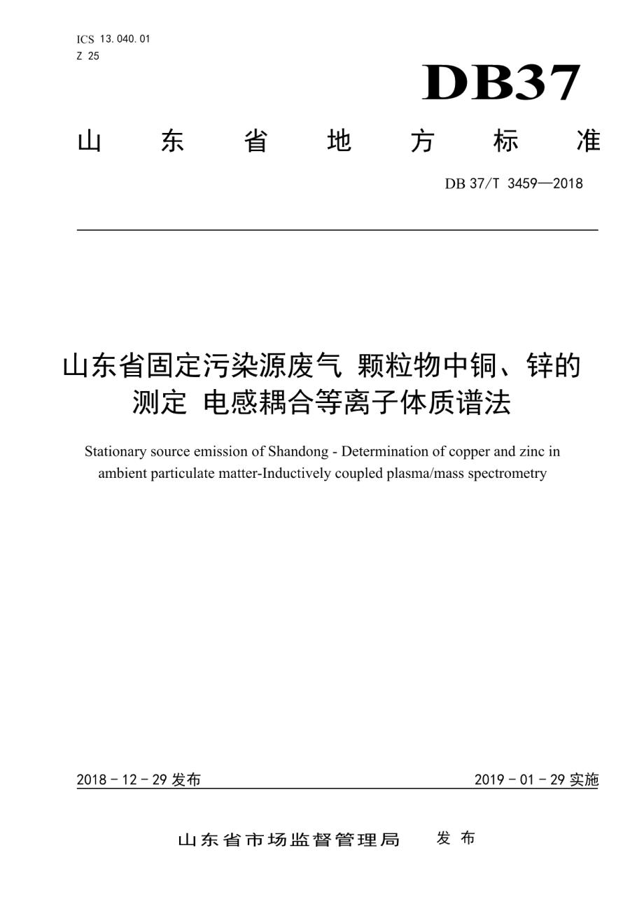 DB37T 3459-2018 山东省固定污染源废气 颗粒物中铜、锌的测定 电感耦合等离子体质谱法.pdf_第1页