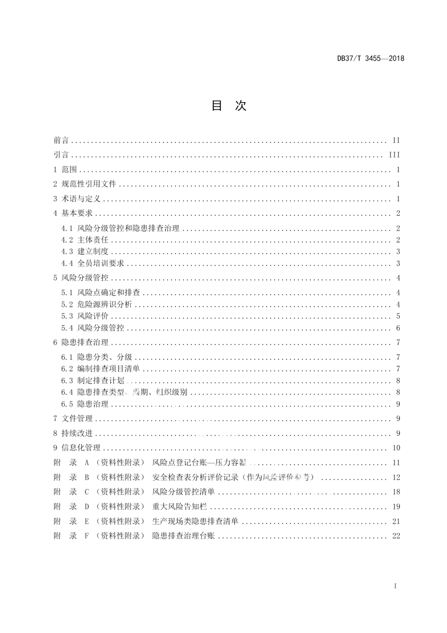 固定式压力容器使用安全风险分级管控和事故隐患排查治理体系建设实施指南 DB37T 3455-2018.pdf_第2页