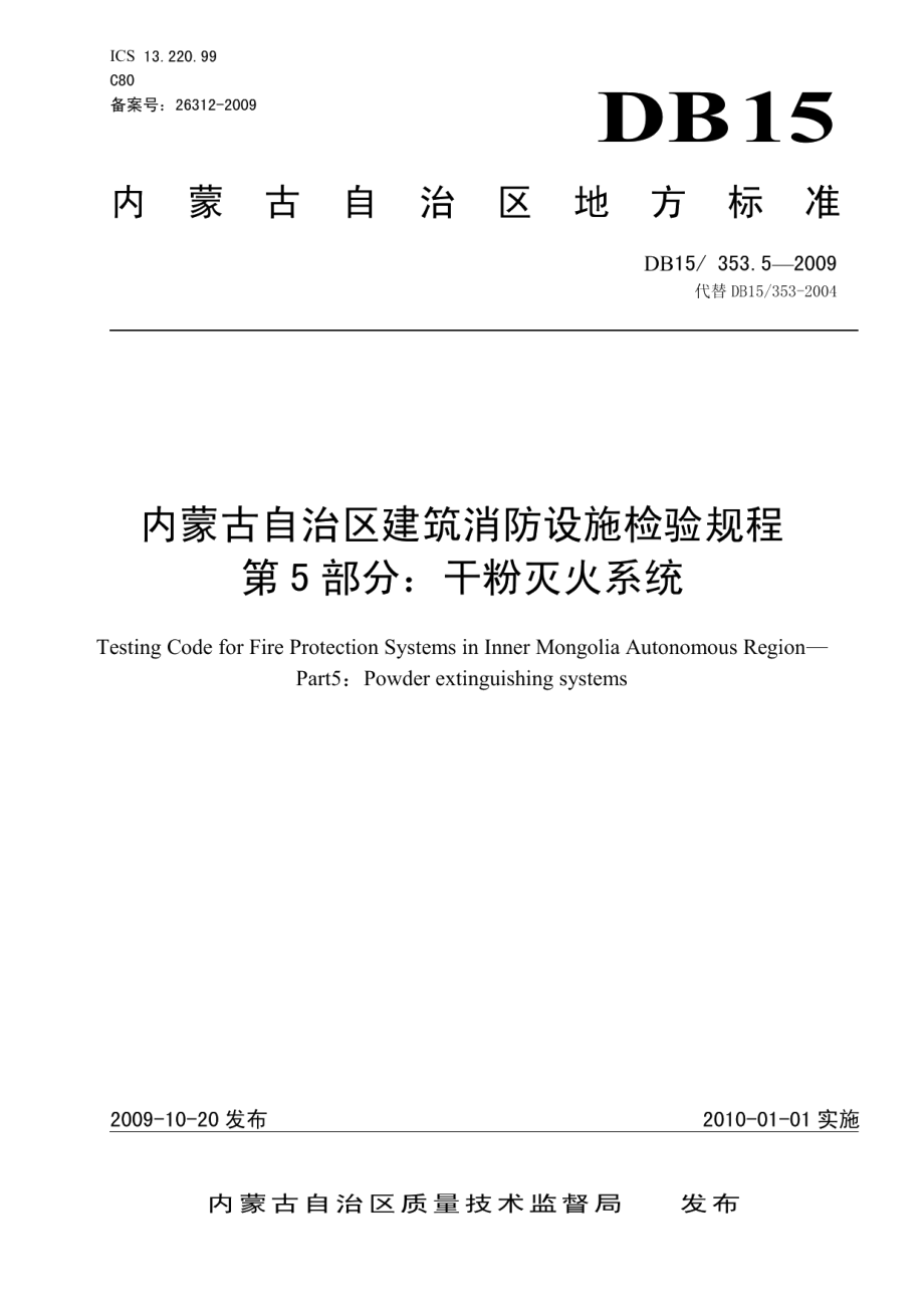 内蒙古自治区建筑消防设施检验规程 第5部分 干粉灭火系统 DB15 353.5-2009.pdf_第1页