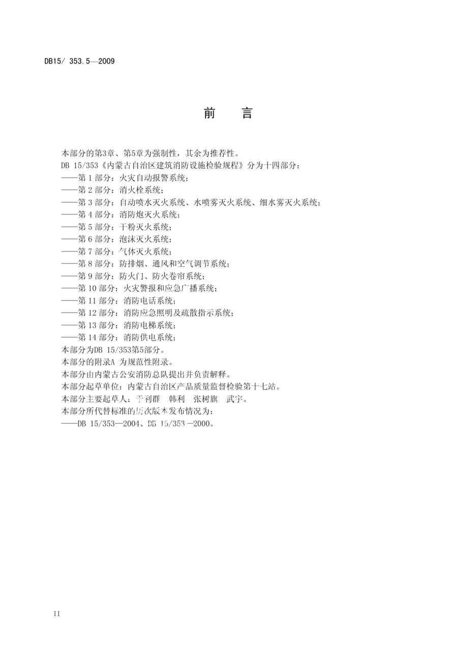 内蒙古自治区建筑消防设施检验规程 第5部分 干粉灭火系统 DB15 353.5-2009.pdf_第3页