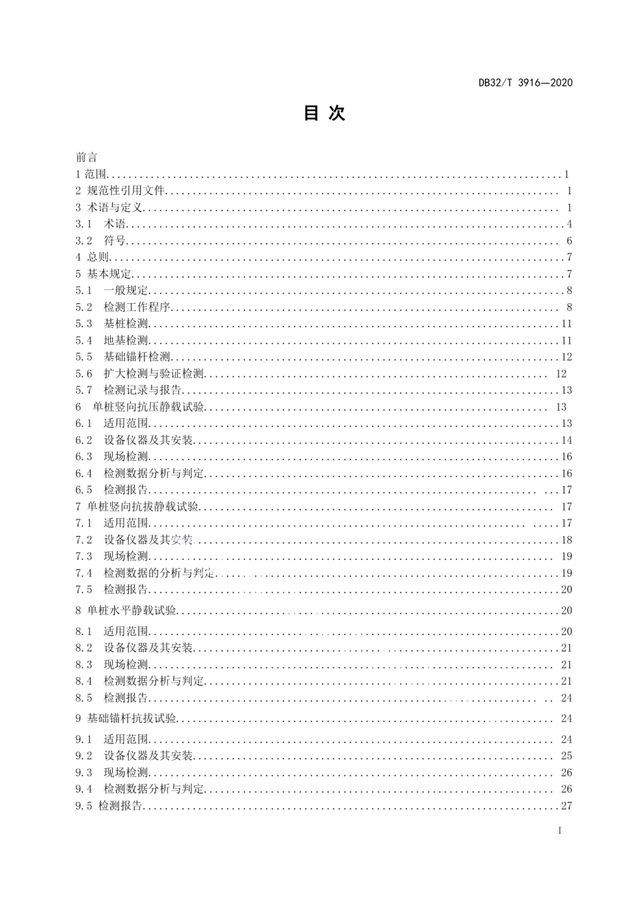 DB32T 3916—2020 建筑地基基础检测规程.pdf_第2页