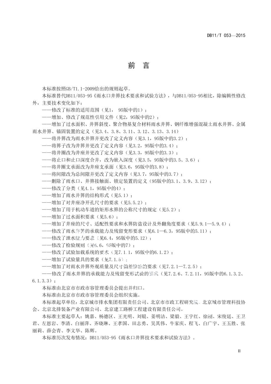 DB11T 053-2015 雨水井箅结构、安全技术规范.pdf_第3页