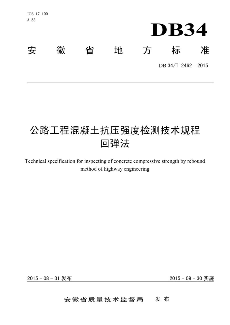 公路工程混凝土抗压强度检测技术规程 回弹法 DB34T 2462-2015.pdf_第1页