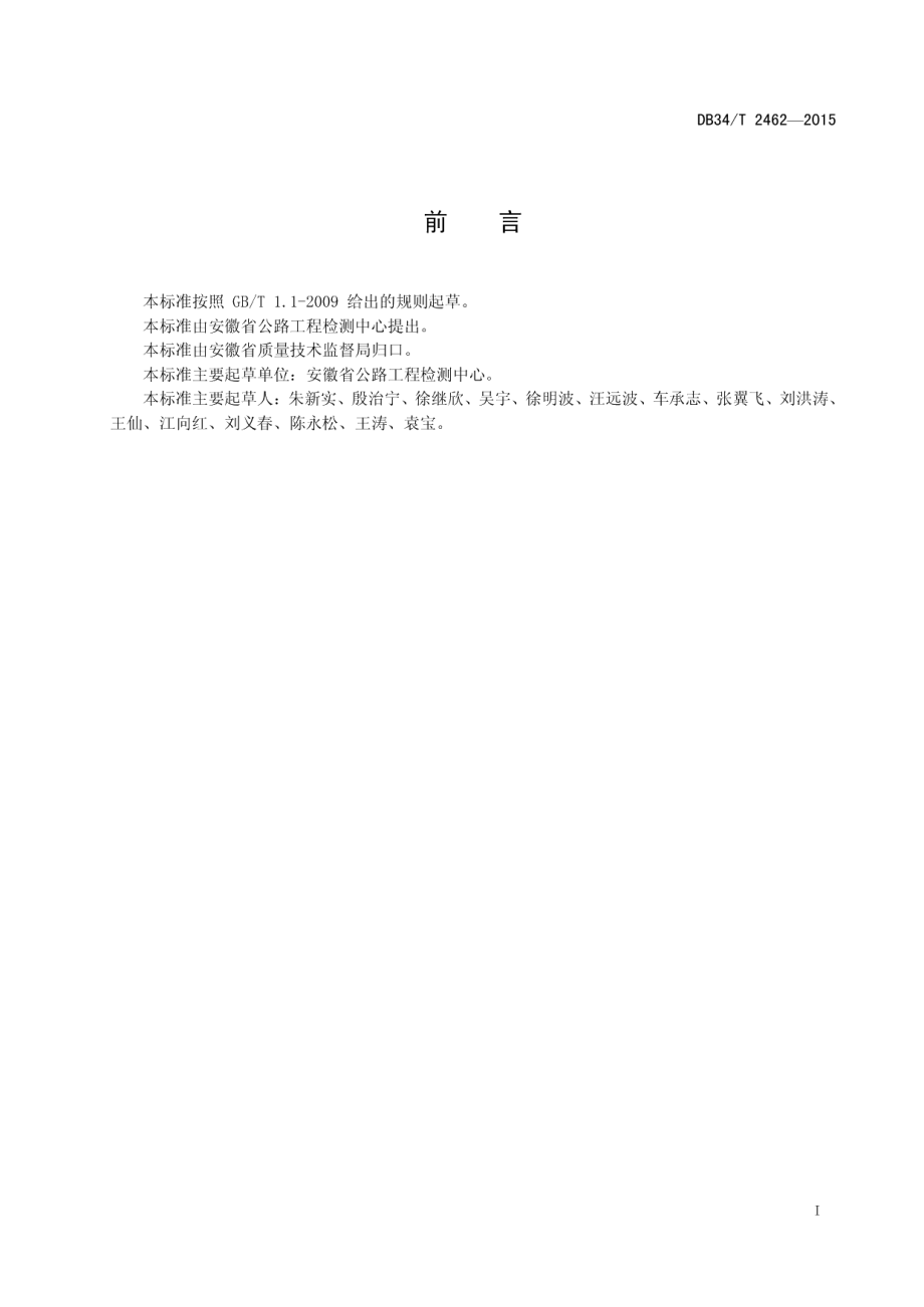 公路工程混凝土抗压强度检测技术规程 回弹法 DB34T 2462-2015.pdf_第2页