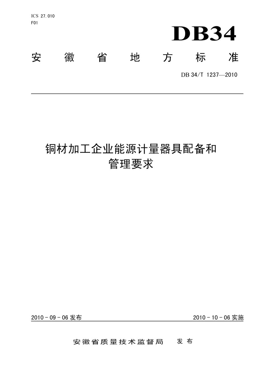 DB34T 1237-2010 铜材加工企业能源计量器具配备和管理要求.pdf_第1页