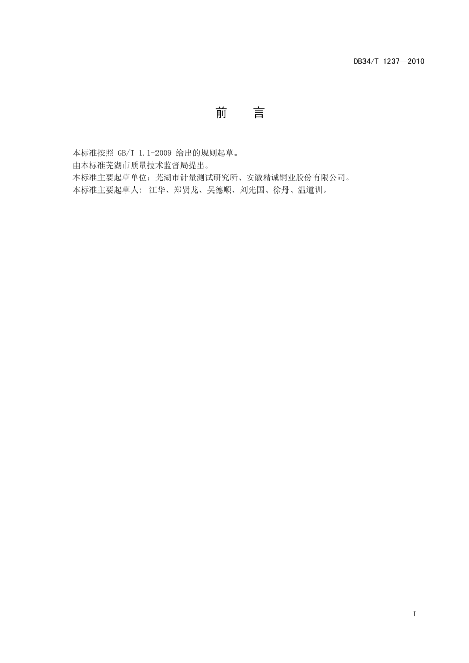 DB34T 1237-2010 铜材加工企业能源计量器具配备和管理要求.pdf_第2页