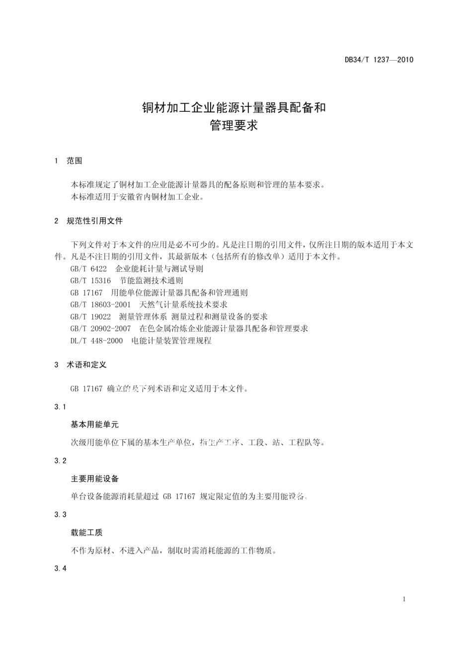 DB34T 1237-2010 铜材加工企业能源计量器具配备和管理要求.pdf_第3页