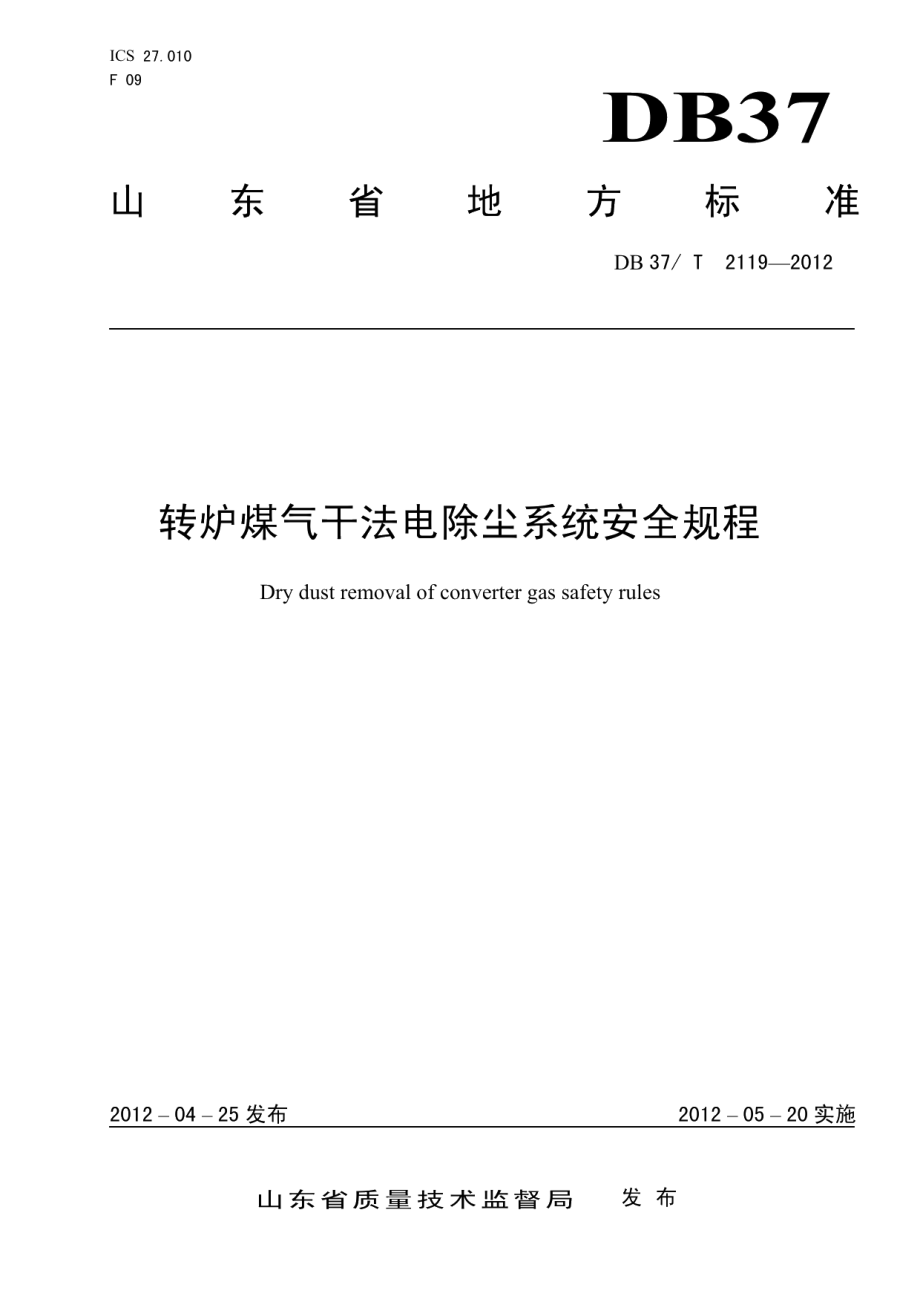 DB37T 2119-2012 转炉煤气干法电除尘系统安全规程.pdf_第1页