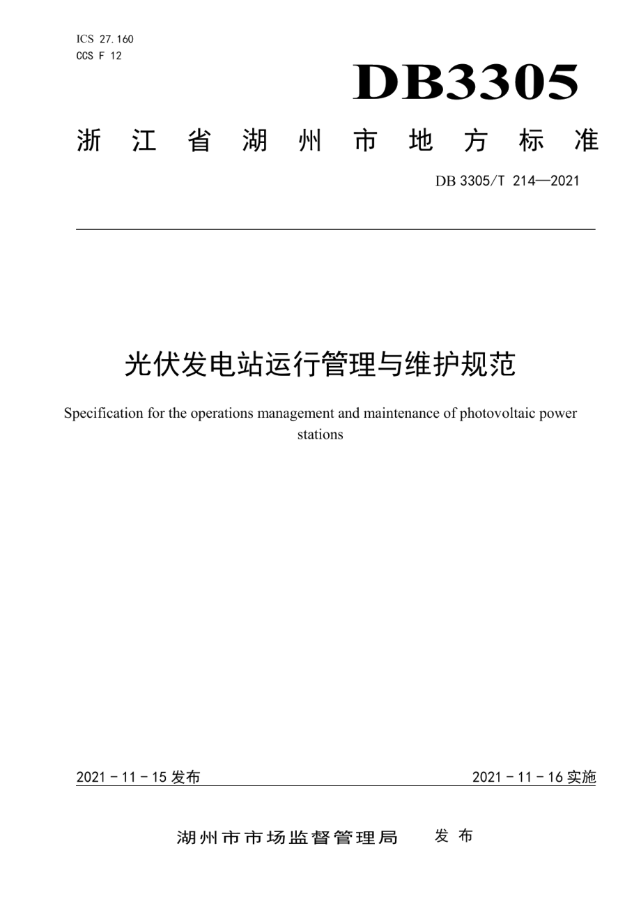 DB3305T 214-2021 光伏发电站运行管理与维护规范.pdf_第1页