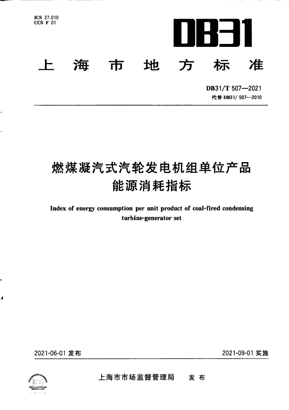 DB31T 507-2021 燃煤凝汽式汽轮发电机组单位产品能源消耗指标.pdf_第1页