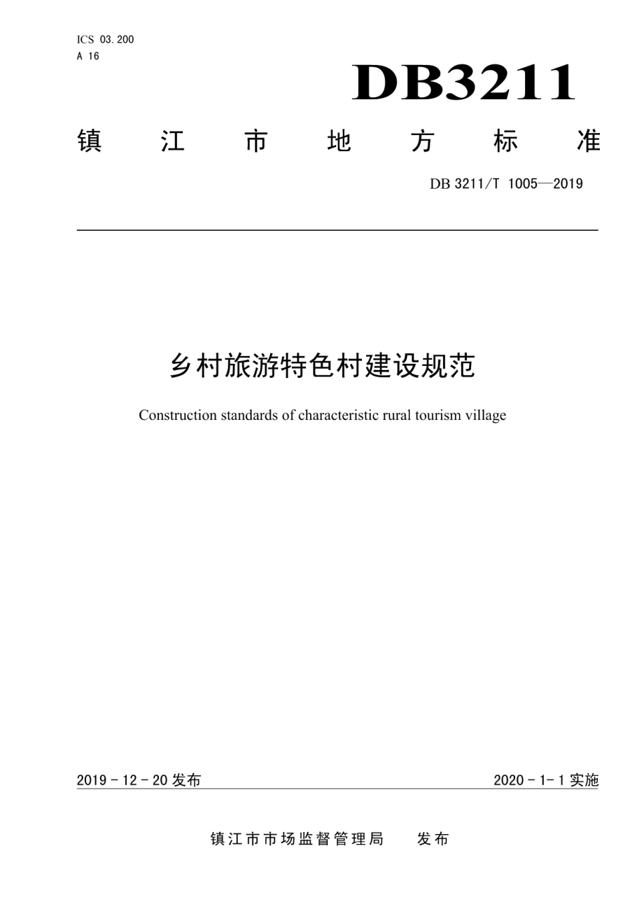 乡村旅游特色村建设规范 DB3211T 1005-2019.pdf_第1页