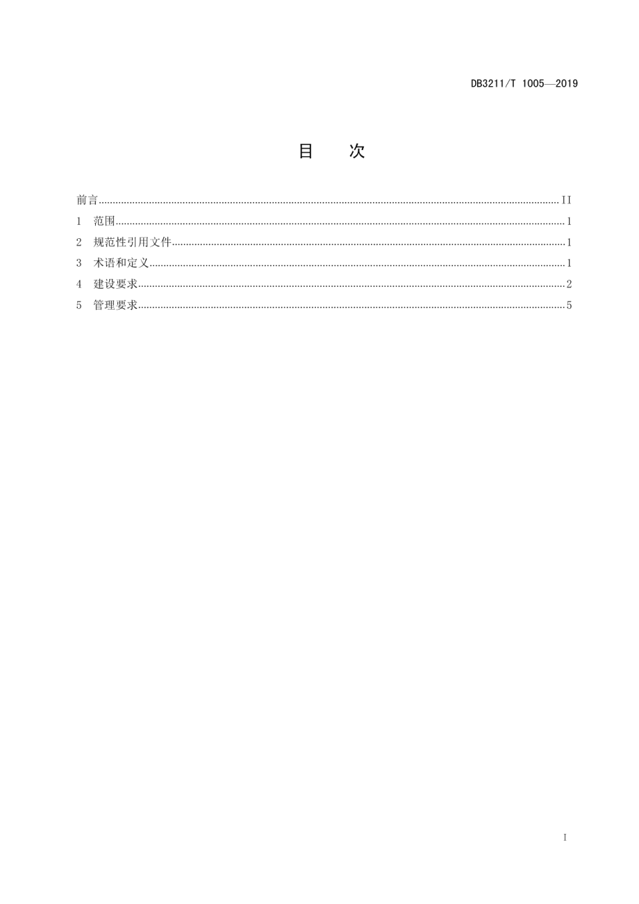 乡村旅游特色村建设规范 DB3211T 1005-2019.pdf_第2页