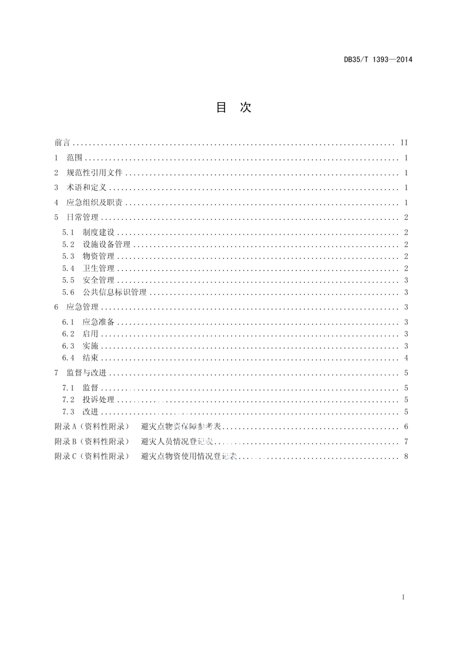 DB35T 1393-2013 自然灾害避灾点应急管理规范.pdf_第2页