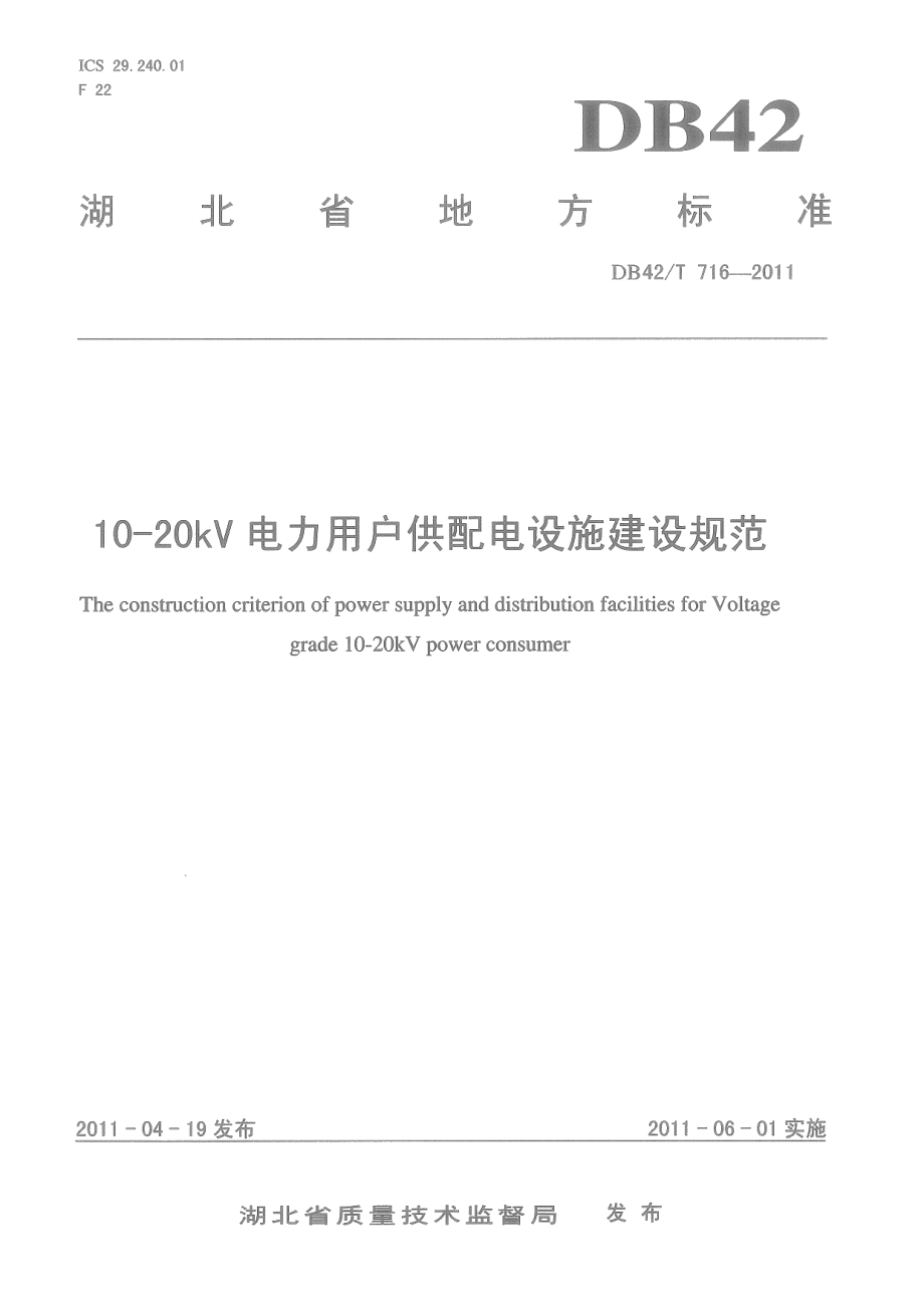 10-20kV电力用户供配电设施建设规范 DB42T 716-2011.pdf_第1页