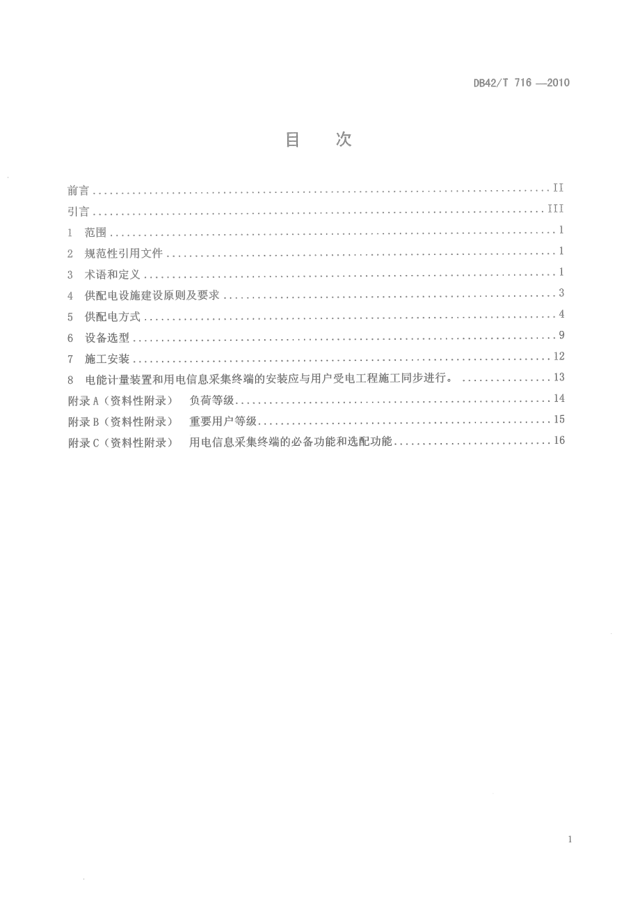 10-20kV电力用户供配电设施建设规范 DB42T 716-2011.pdf_第2页