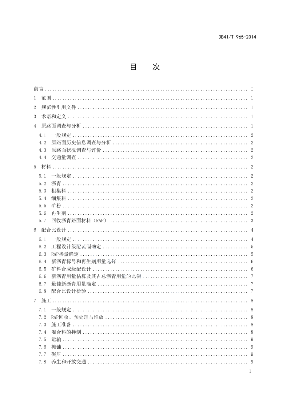 公路沥青路面厂拌热再生技术规范 DB41T 965-2014.pdf_第2页