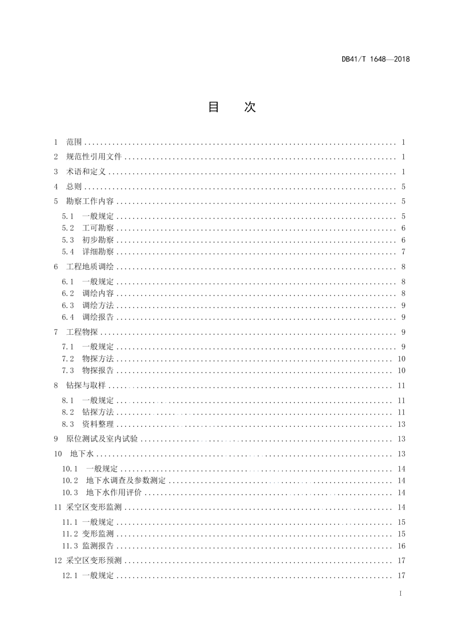 混凝土结构物水切割施工技术规程 DB41T 1649-2018.pdf_第2页