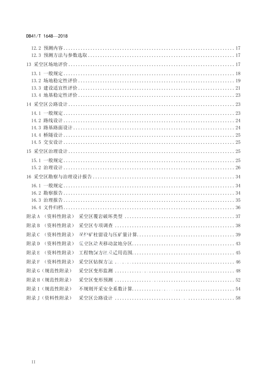 混凝土结构物水切割施工技术规程 DB41T 1649-2018.pdf_第3页