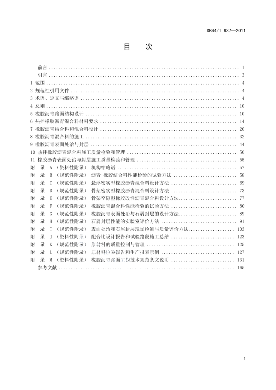 橡胶沥青路面工程技术规范 DB44T 937-2011.pdf_第2页