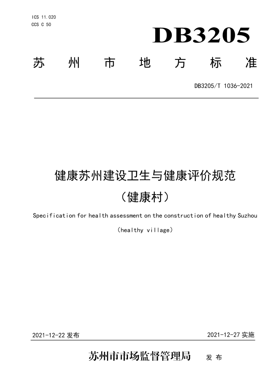 健康苏州建设卫生与健康评价规范（健康村) DB3205T 1036-2021.pdf_第1页