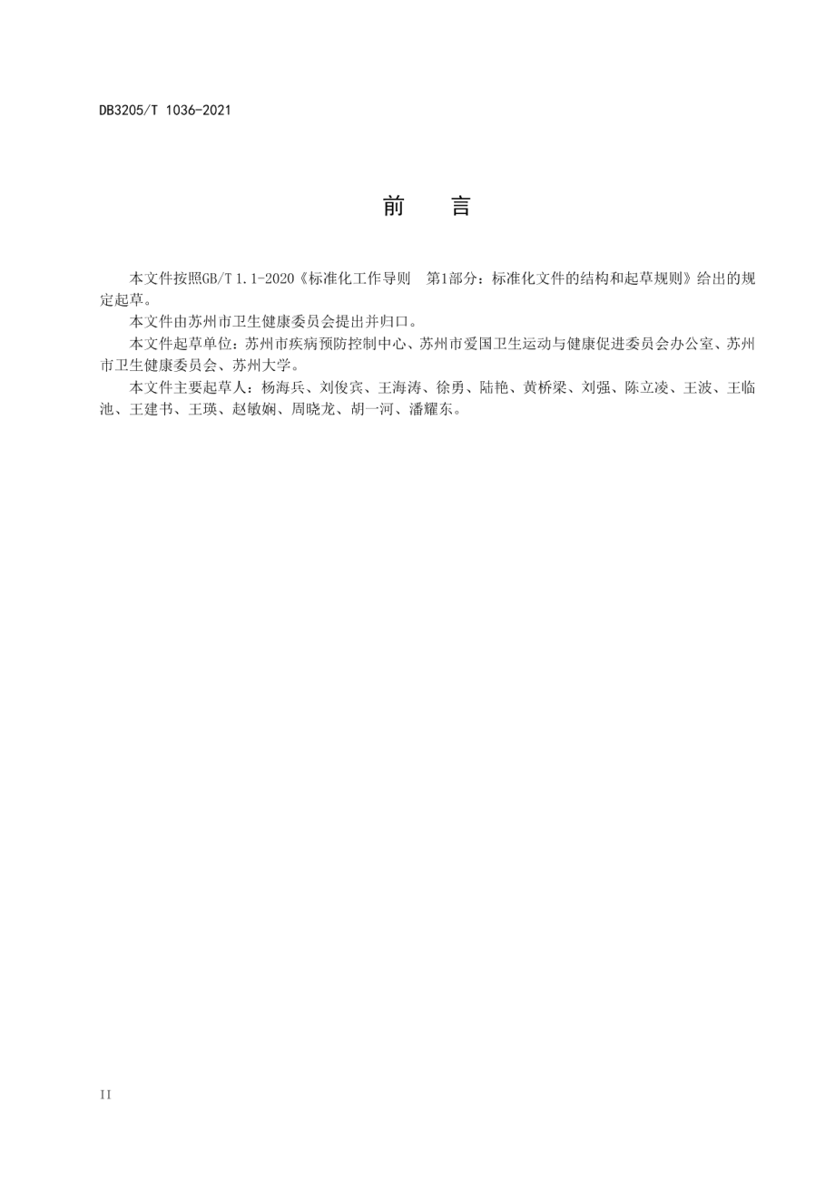 健康苏州建设卫生与健康评价规范（健康村) DB3205T 1036-2021.pdf_第3页