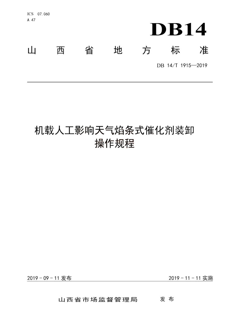 DB14T 1915—2019 机载人工影响天气焰条式催化剂装卸操作规程.pdf_第1页