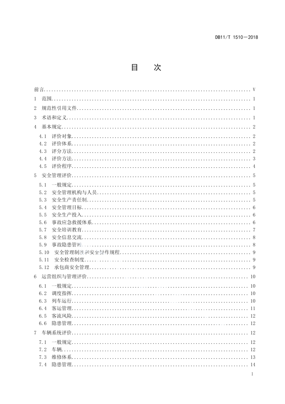 城市轨道交通运营线路安全评价规范 DB11T 1510-2018.pdf_第2页