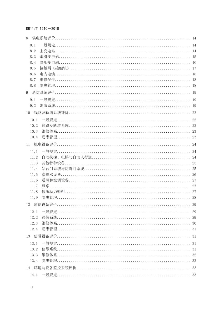 城市轨道交通运营线路安全评价规范 DB11T 1510-2018.pdf_第3页