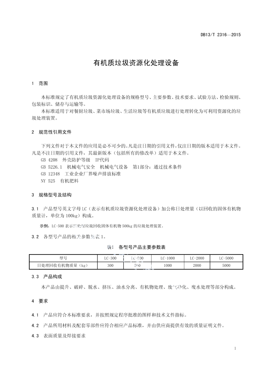 有机质垃圾资源化处理设备 DB13T 2316-2015.pdf_第3页