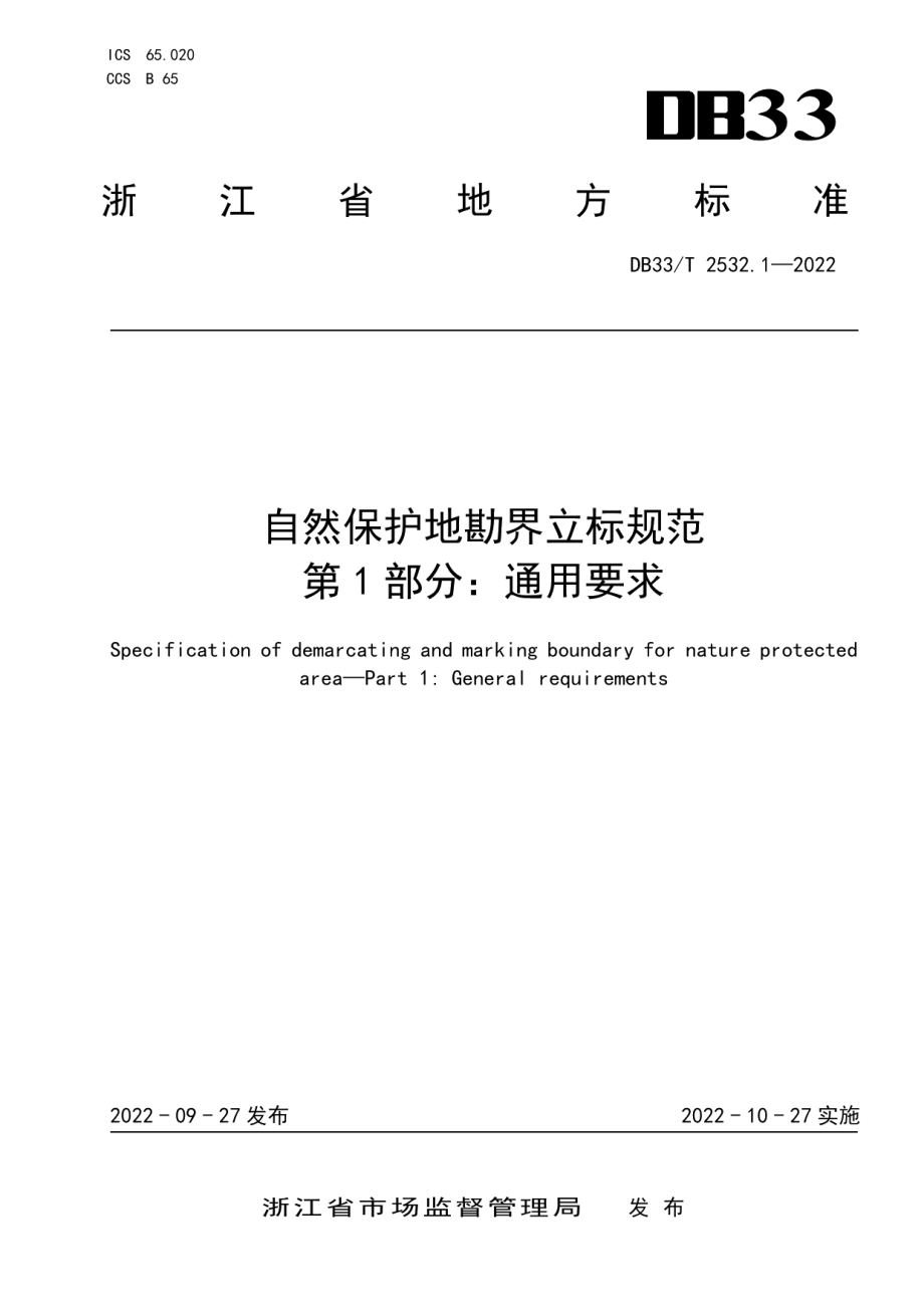 DB33T 2532.1-2022 自然保护地勘界立标规范 第1部分：通用要求.pdf_第1页