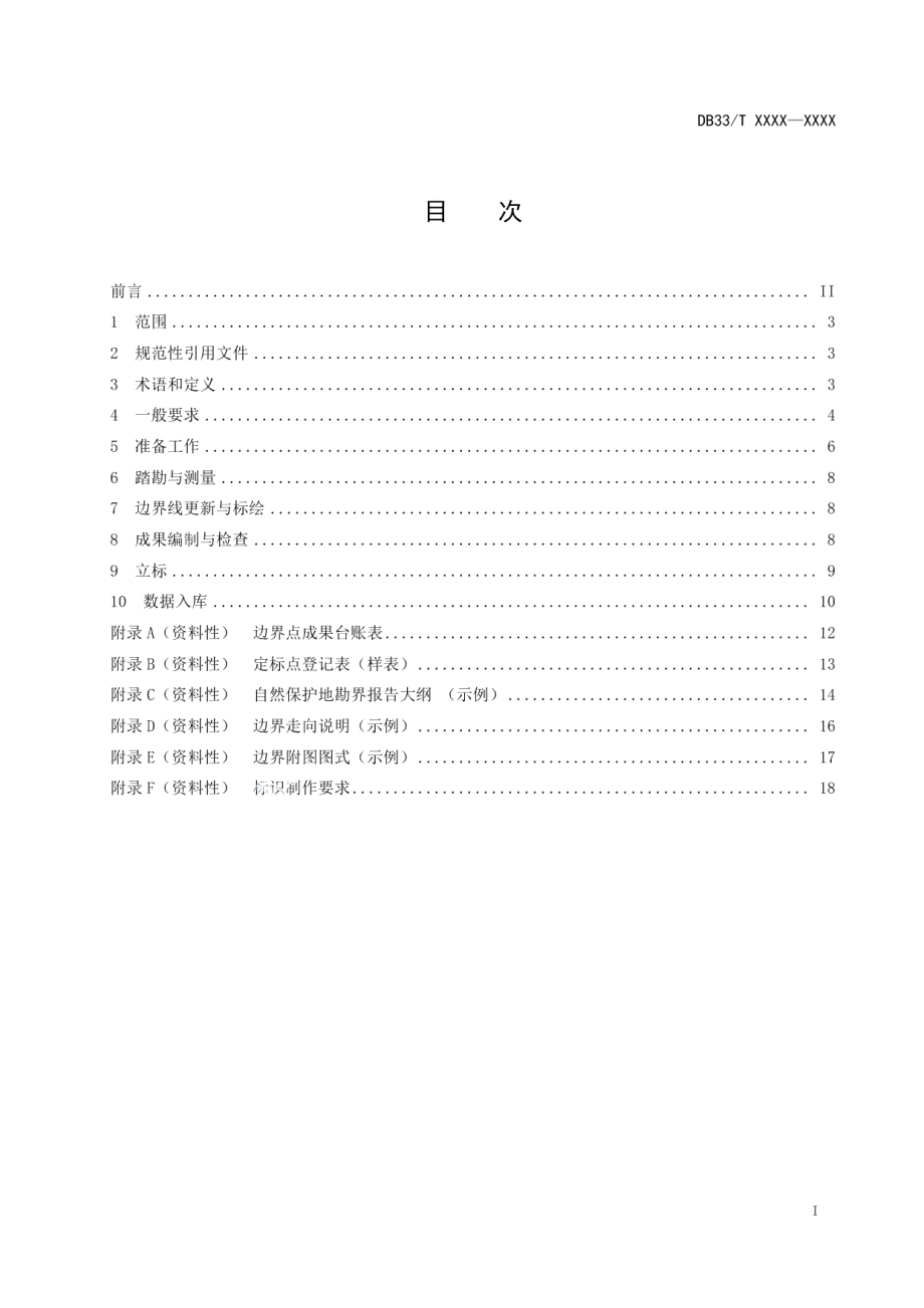 DB33T 2532.1-2022 自然保护地勘界立标规范 第1部分：通用要求.pdf_第2页