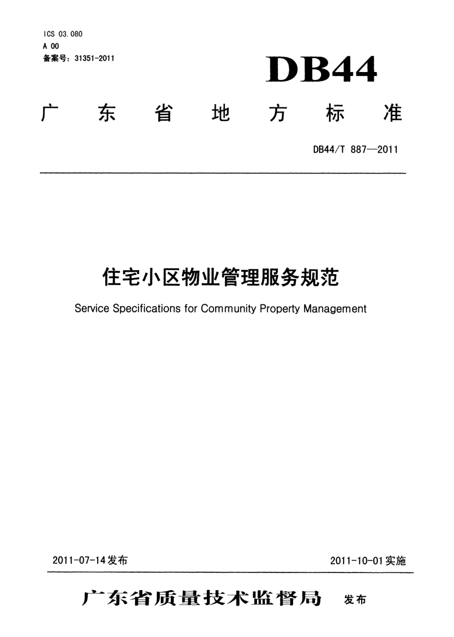 住宅小区物业管理服务规范 DB44T 887-2011.pdf_第1页