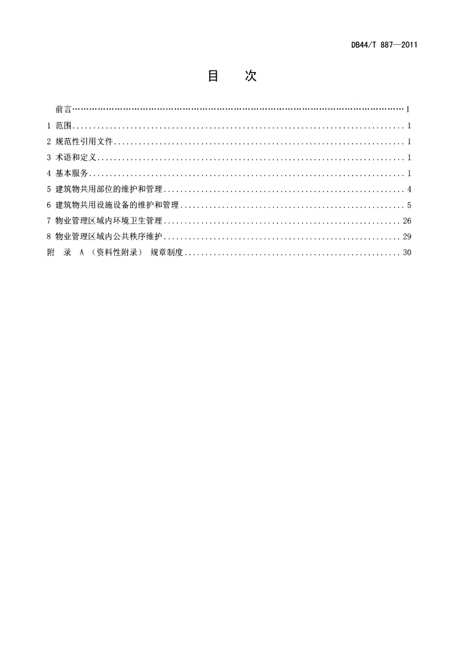 住宅小区物业管理服务规范 DB44T 887-2011.pdf_第2页