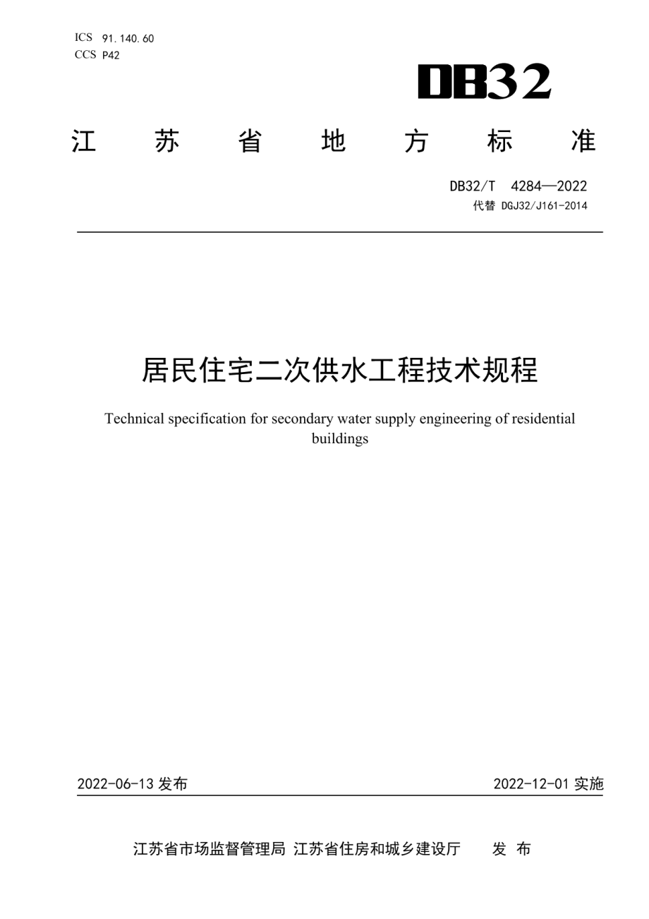 居民住宅二次供水工程技术规程 DB32T 4284-2022.pdf_第1页