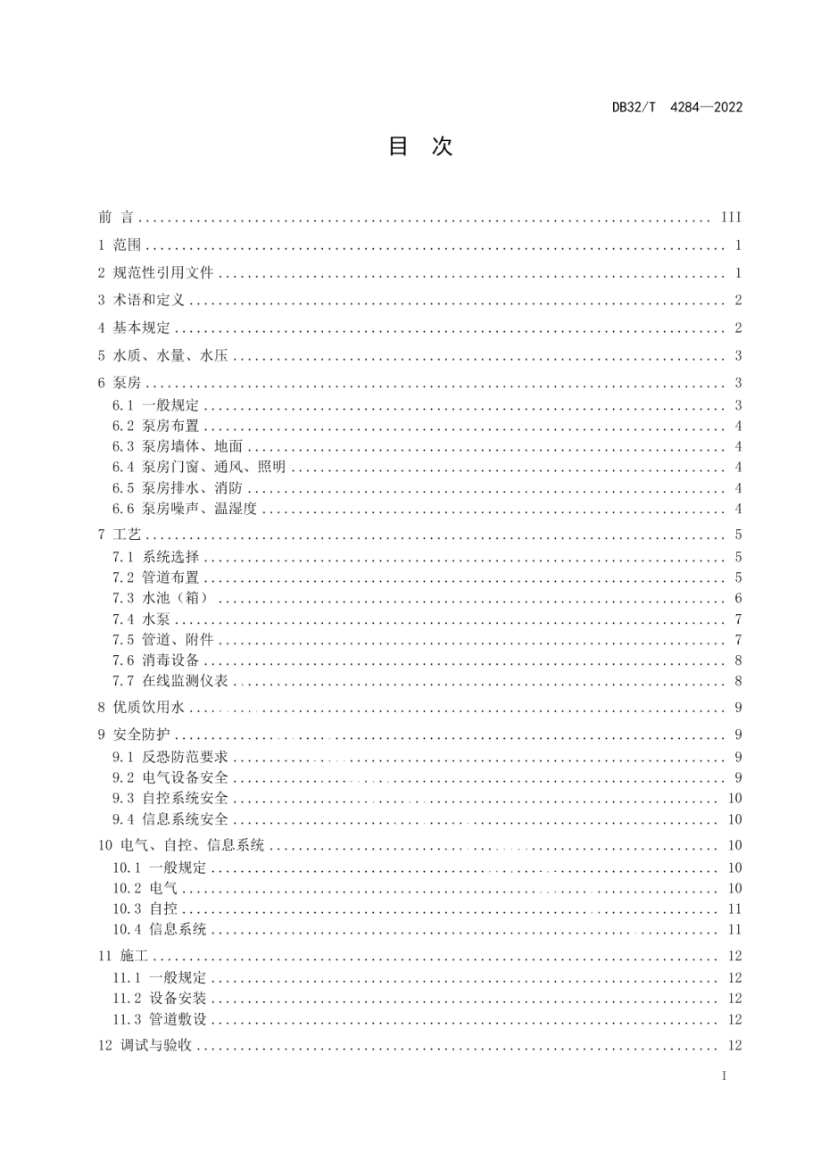 居民住宅二次供水工程技术规程 DB32T 4284-2022.pdf_第2页