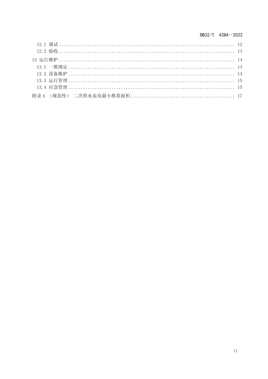 居民住宅二次供水工程技术规程 DB32T 4284-2022.pdf_第3页