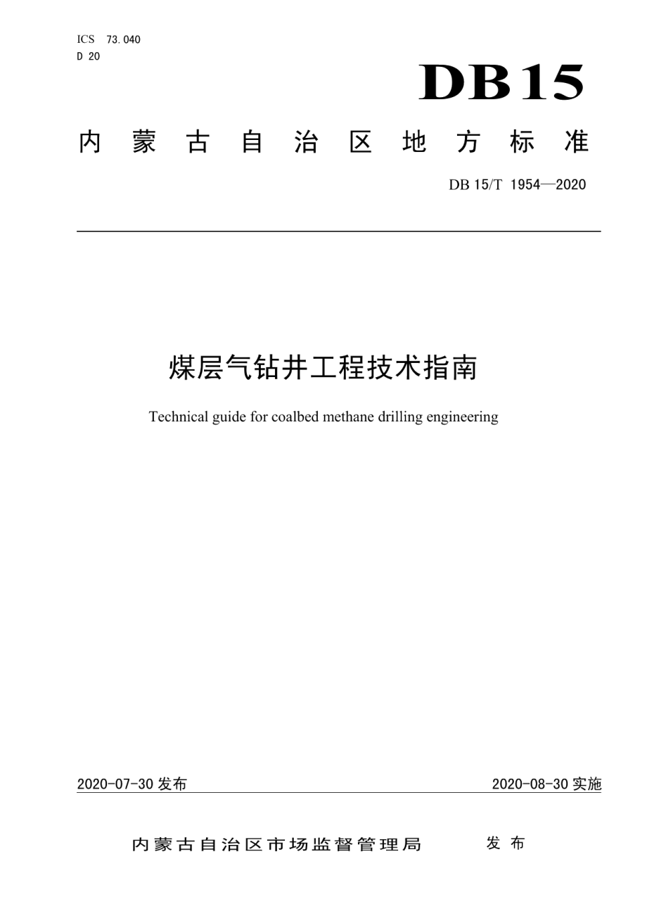 煤层气钻井工程技术指南 DB15T 1954—2020.pdf_第1页