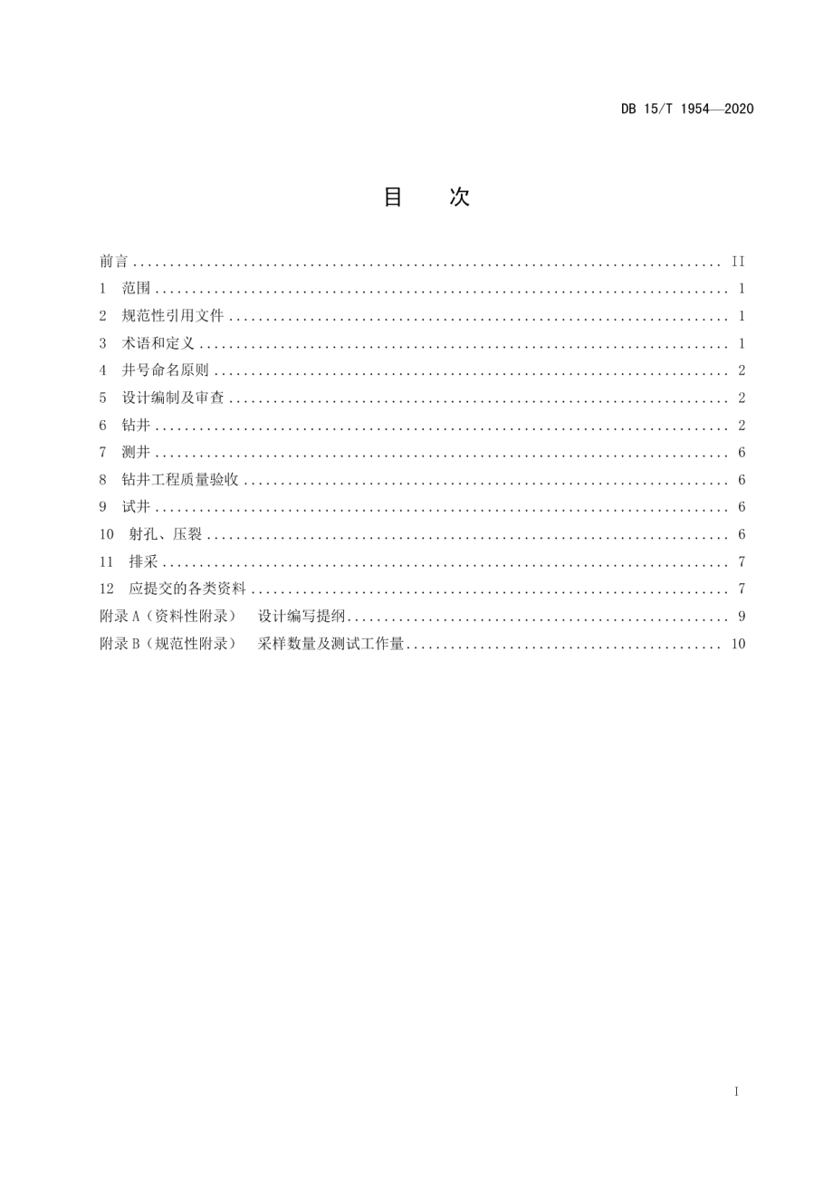 煤层气钻井工程技术指南 DB15T 1954—2020.pdf_第2页