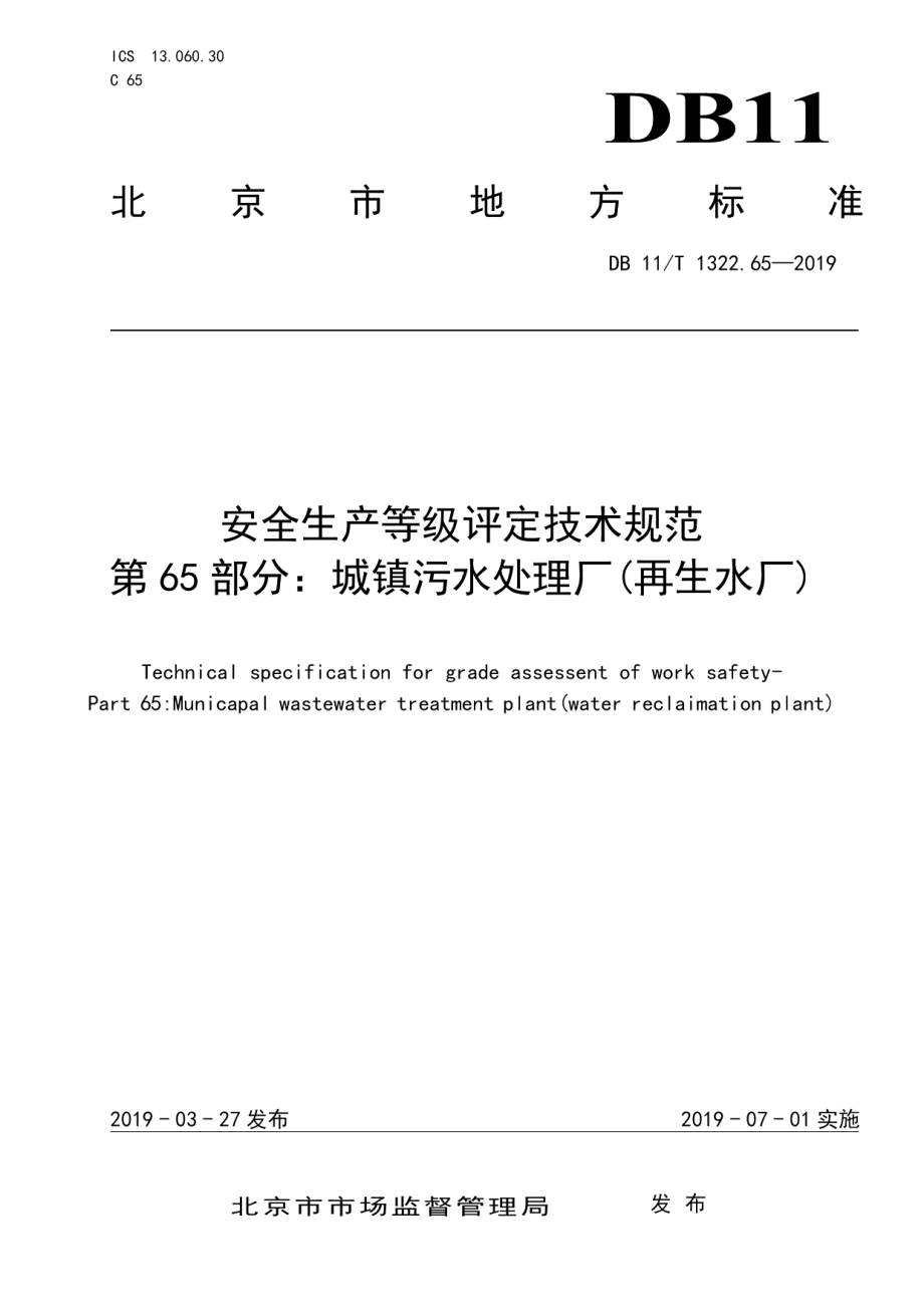 安全生产等级评定技术规范 第65部分：城镇污水处理厂(再生水厂) DB11T 1322.65-2019.pdf_第1页