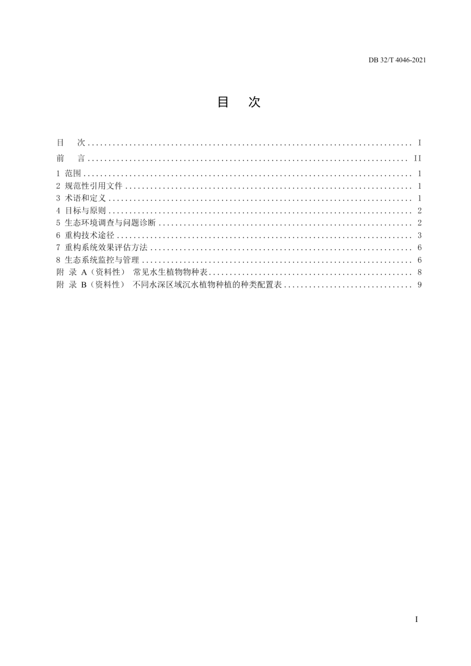 城市湖泊水体草型生态系统重构技术指南 DB32T 4046-2021.pdf_第2页