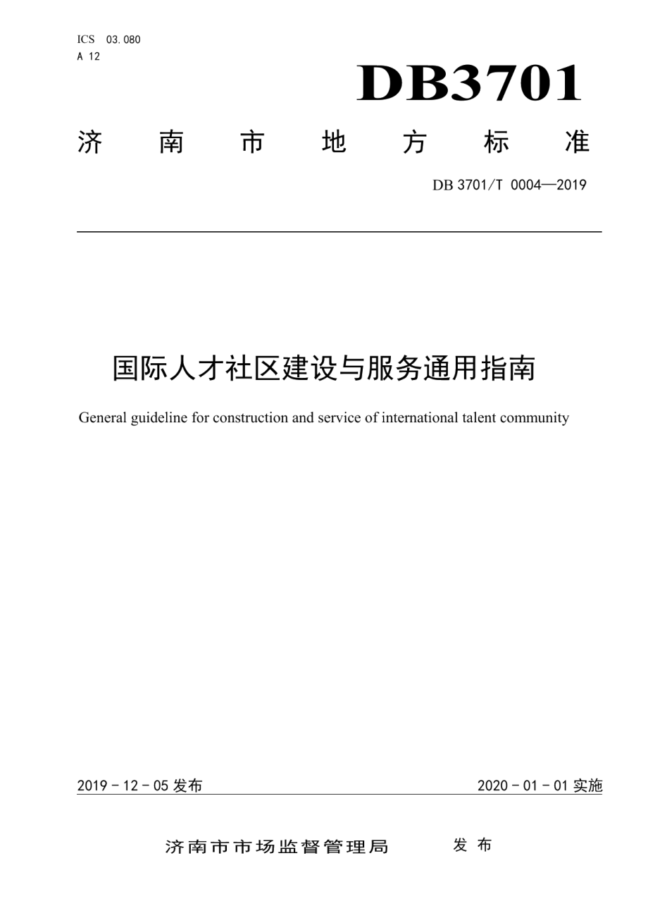 国际人才社区建设与服务通用指南 DB3701T 0004—2019.pdf_第1页