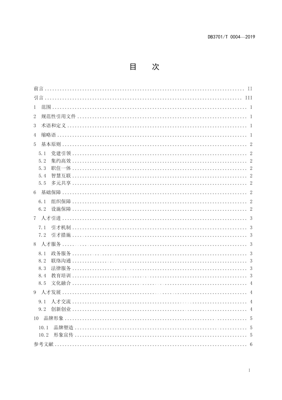 国际人才社区建设与服务通用指南 DB3701T 0004—2019.pdf_第2页