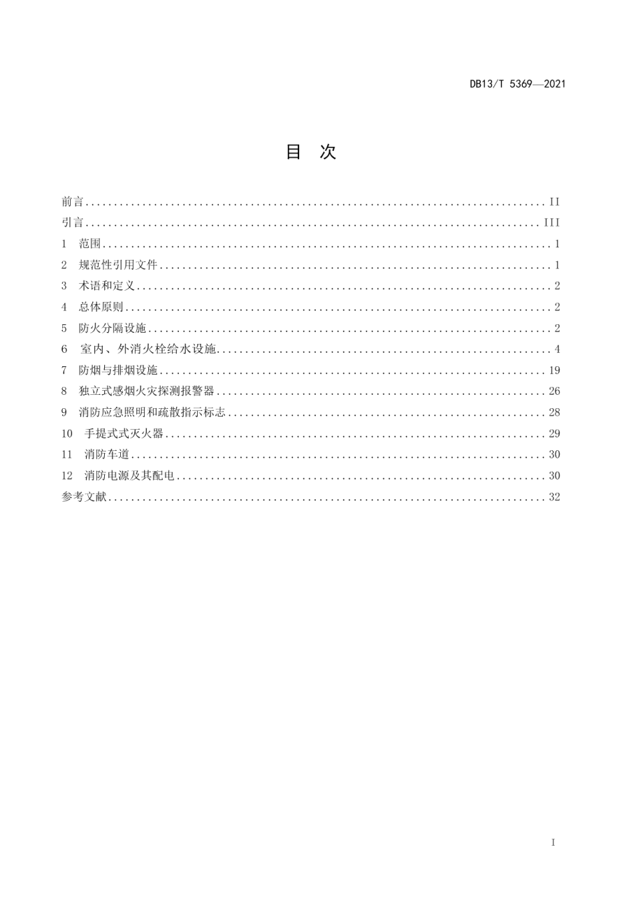 DB13T 5369-2021 老旧小区消防设施改造技术导则.pdf_第2页