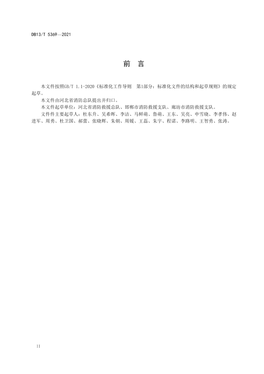 DB13T 5369-2021 老旧小区消防设施改造技术导则.pdf_第3页