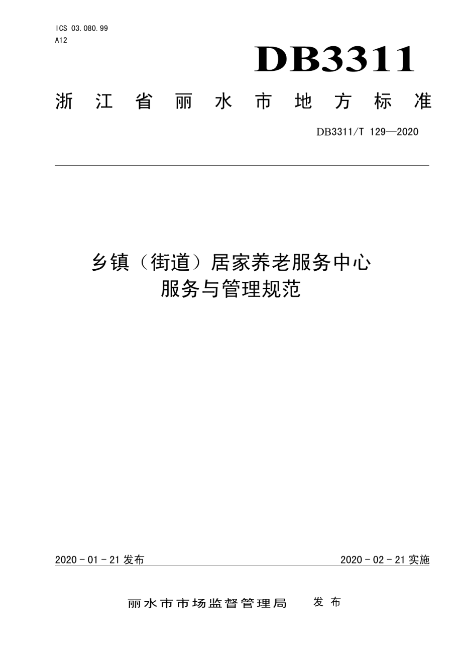 乡镇（街道）居家养老服务中心服务与管理规范 DB3311T 129─2020 .pdf_第1页