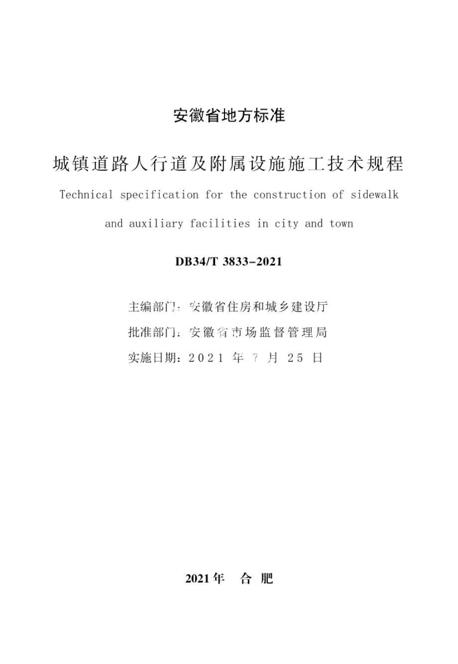 城镇道路人行道及附属设施施工技术规程 DB34T 3833-2021.pdf_第2页