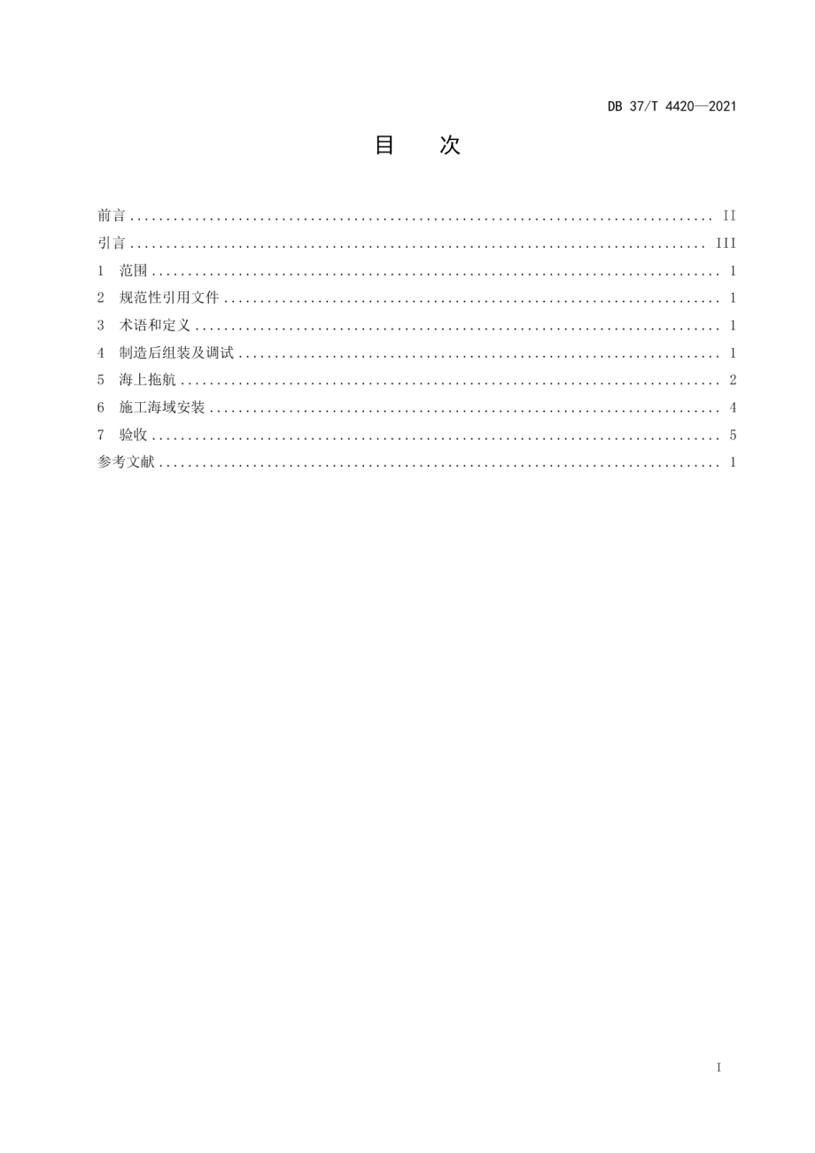 浅海模块化地质钻探平台安装及验收规范 DB37T 4420—2021.pdf_第2页