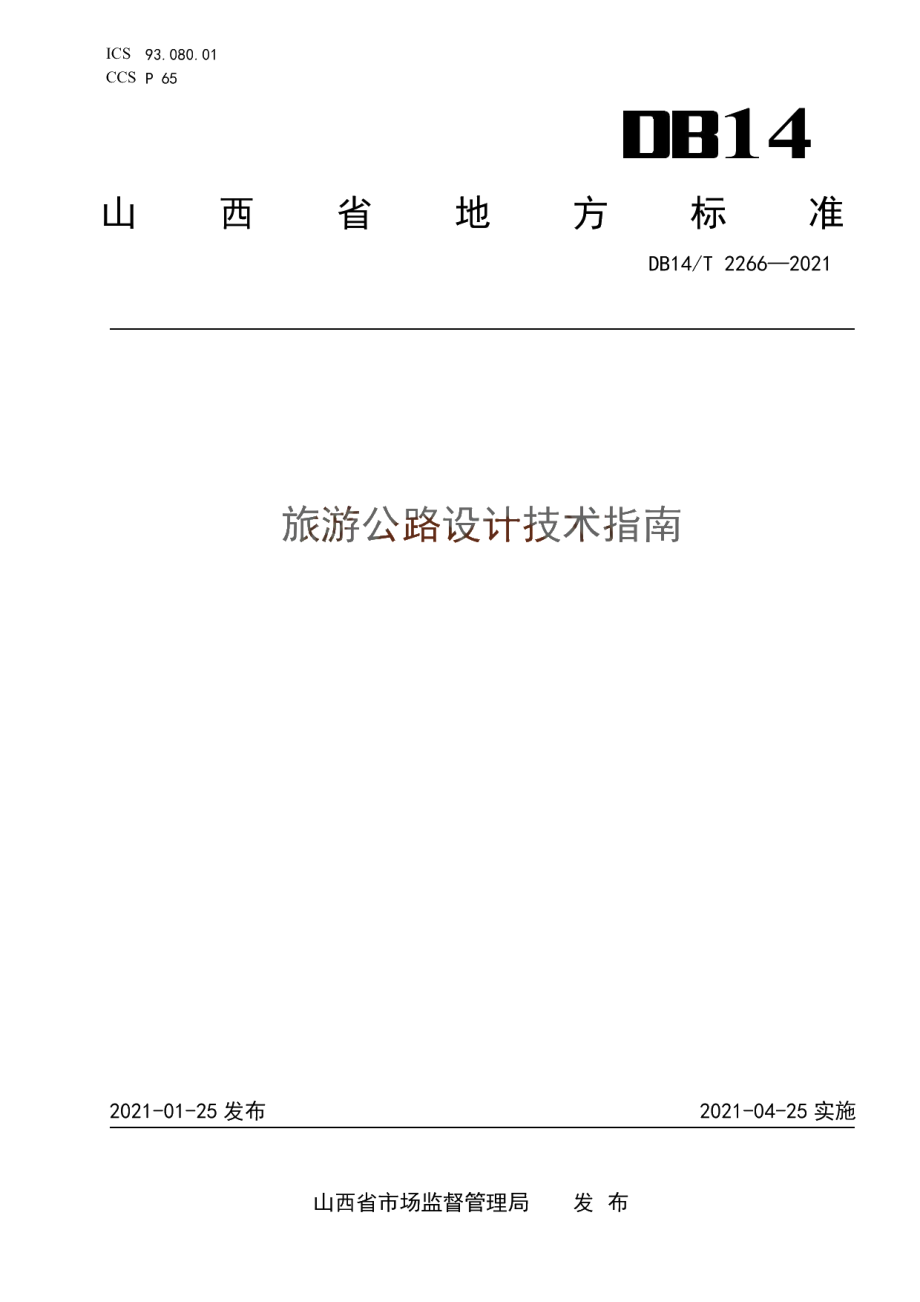 《旅游公路设计技术指南》 DB14T2266-2021.pdf_第1页